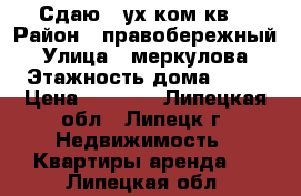 Сдаю 2-ух ком кв  › Район ­ правобережный › Улица ­ меркулова › Этажность дома ­ 10 › Цена ­ 8 000 - Липецкая обл., Липецк г. Недвижимость » Квартиры аренда   . Липецкая обл.